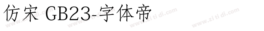 仿宋 GB23字体转换